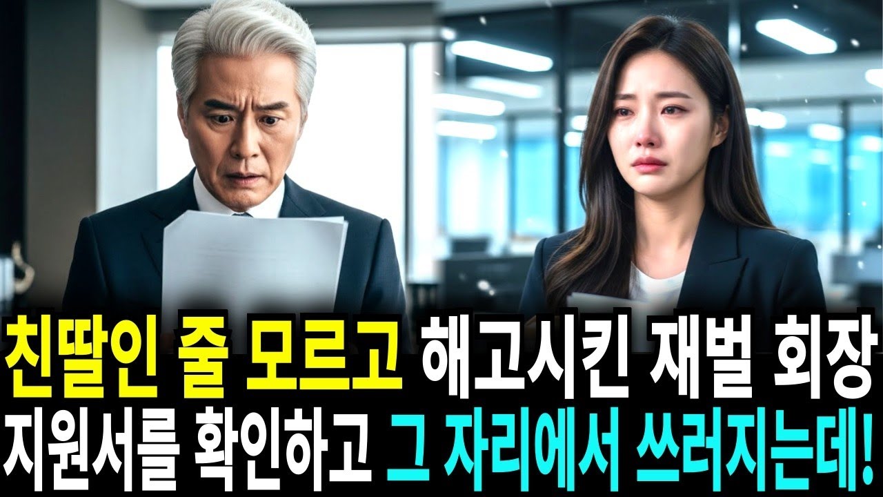 친딸인 줄 모르고 해고시킨 재벌 회장 지원서를 보고 그 자리에서 충격받아 쓰러지는데