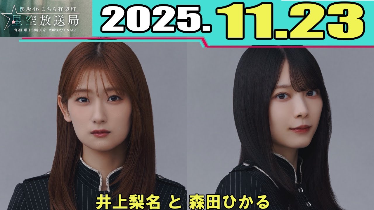 櫻坂46 こちら有楽町星空放送局  井上梨名 と 森田ひかる 2025.11.23