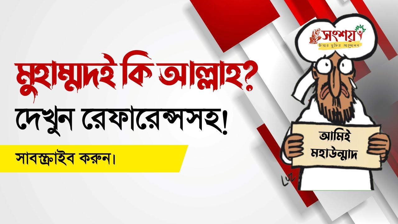 মুহাম্মদই কি আল্লাহ? দেখুন রেফারেন্সসহ! Asif Mohiuddin. #nastik #freethink