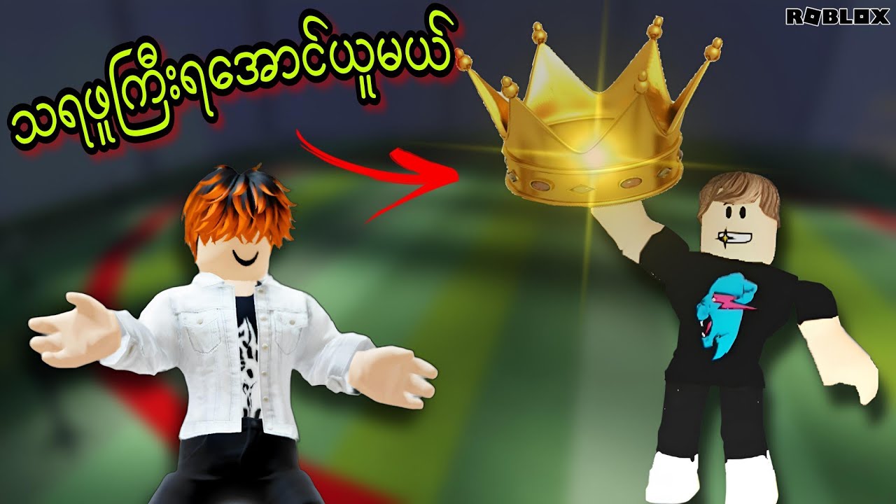 Mr.Beastရဲ့ ရွှေသရဖူကြီးရအောင်ယူမယ့်ကျွန်တော်/Don't Leave The Circle! ROBLOX (Gameplay)