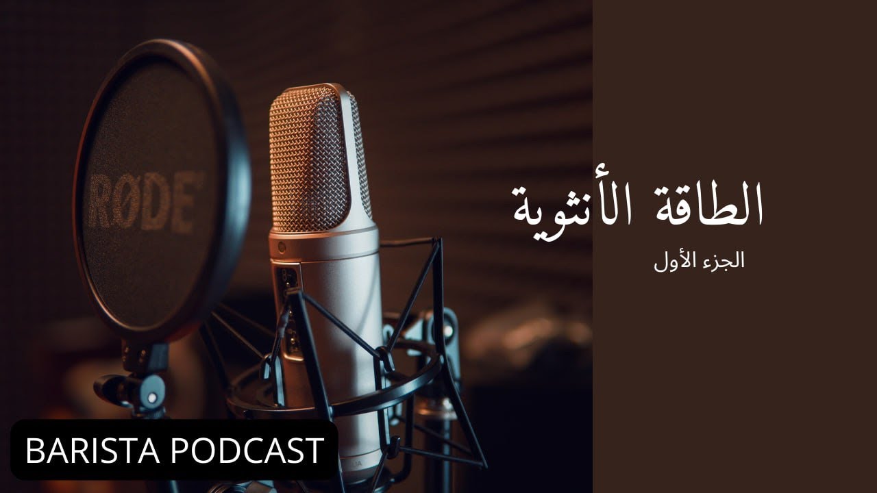 بآريستا بودكاست | الطاقة الأنثوية الجزء الاول