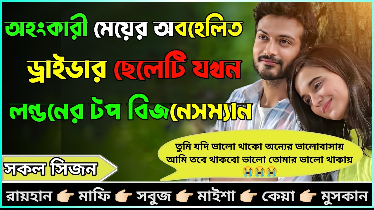 অহংকারী মেয়ের অবহেলিত ড্রাইভার ছেলেটি যখন লন্ডনের টপ বিজনেসম্যান।।AtoZ।।সকল পর্ব।।​⁠@RAIHANDIARY