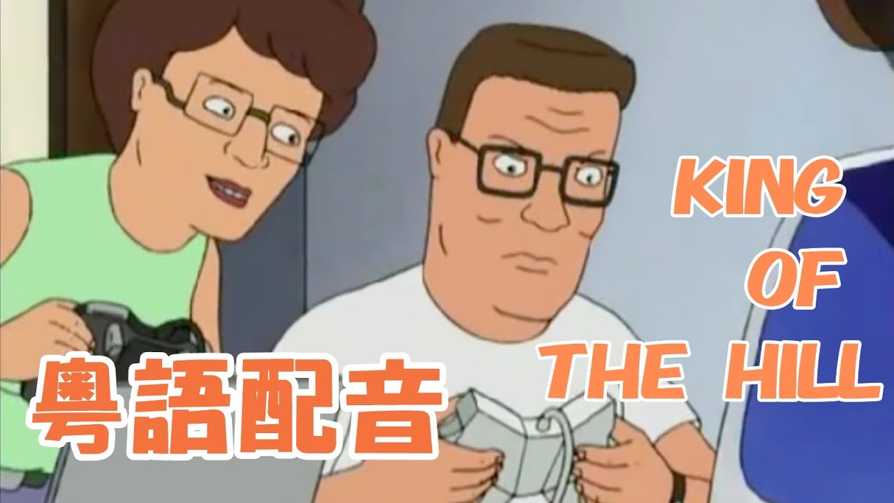 ［膠配系列～一人配音］King Of The Hill (老豆打機篇) 中文粵語配音