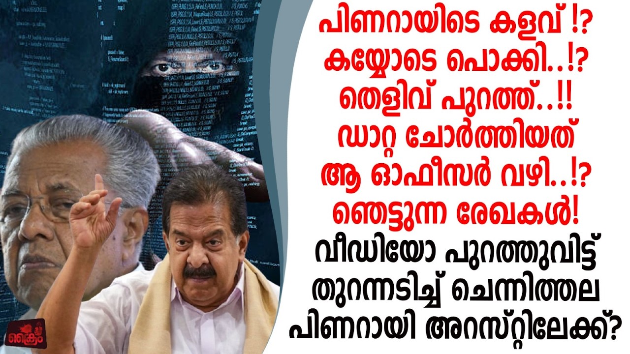 പിണറായിടെ കള്ളം കയ്യോടെ പൊക്കി ഡാറ്റ ചോർത്തീത് OST തെളിവ് പുറത്തുവിട്ട് ചെന്നിത്തല
