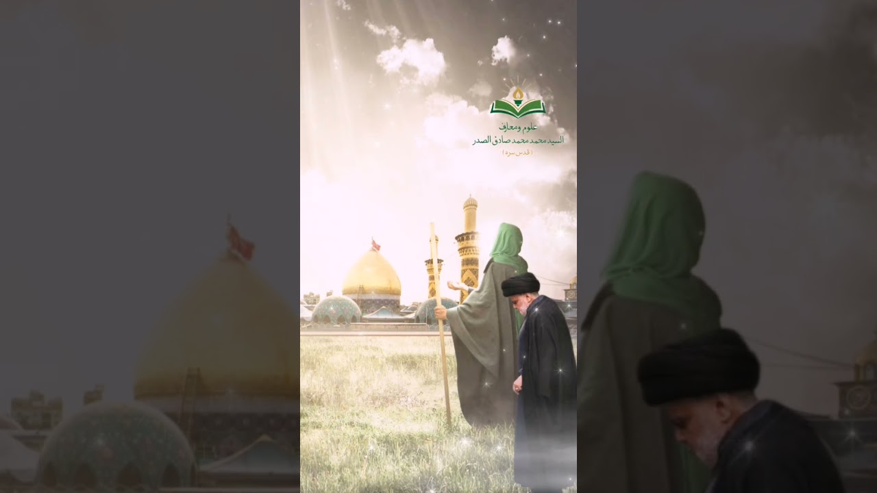 العَجَل العَجَل يا مَولاي يا صاحِب الزَمان/ السيد مقتدى الصدر (أعزه الله)/ @aboalhassanali9959