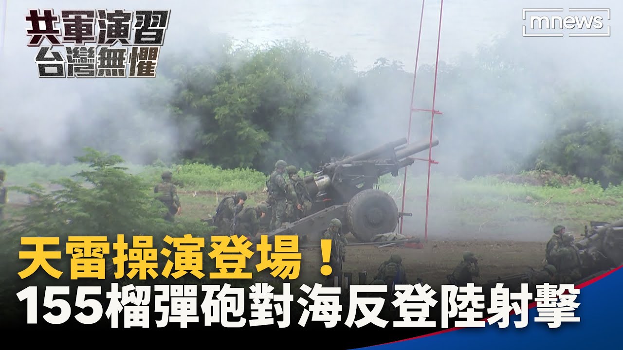 天雷操演登場！　155榴彈砲對海反登陸射擊｜#鏡新聞