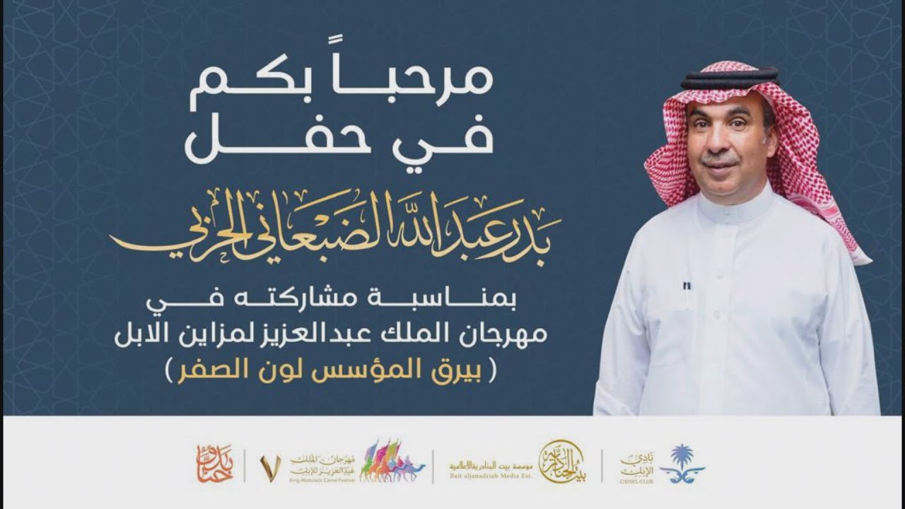 حفل بدر بن عبد الله الضبعاني الحربي بمهرجان الملك عبد العزيز بنسخته 7 في فئة بيرق المؤسس لون الصفر