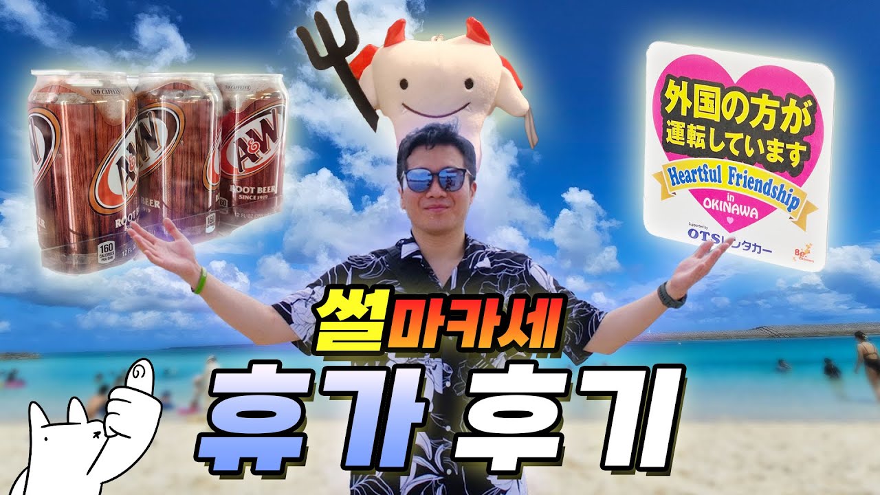 오키나와에서의 휴가, 썰마카세 (feat. 루트비어, 횟집 스노클링)