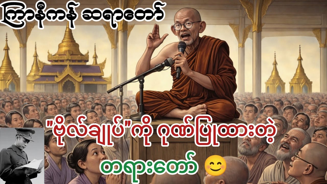 ဒီနေ့မှာပဲ နားထောင်သင့်တဲ့ တရားတော် | ဗိုလ်ချုပ်အောင်ဆန်း မွေးနေ့အတွက် | ကြာနီကန်ဆရာတော်