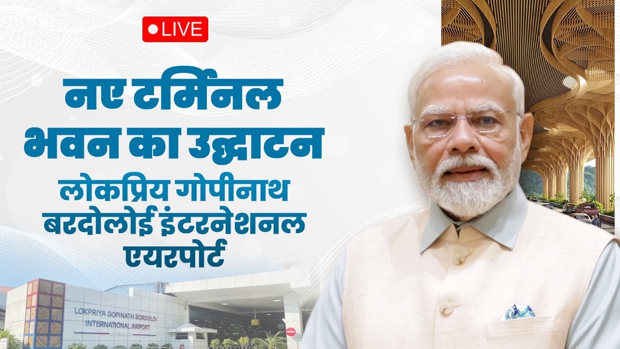 LIVE: PM Modi Inaugurates Guwahati International Airport | Assam Infrastructure Boost 2025