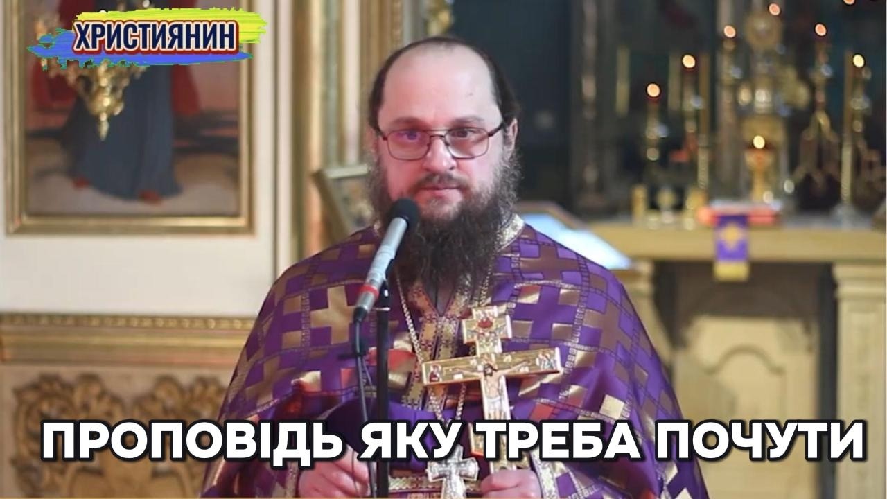 Проповідь яку треба почути!