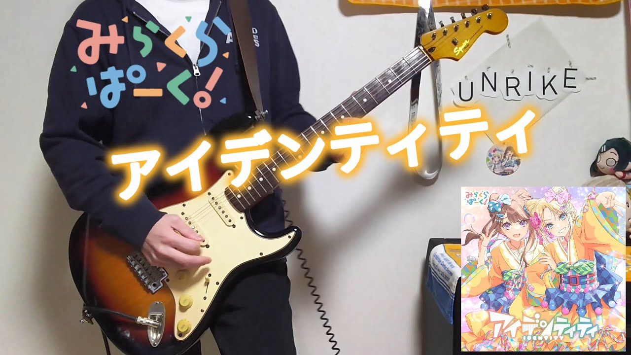 【Link！Like！ラブライブ！】アイデンティティ/みらくらぱーく！　guitar cover【蓮ノ空】