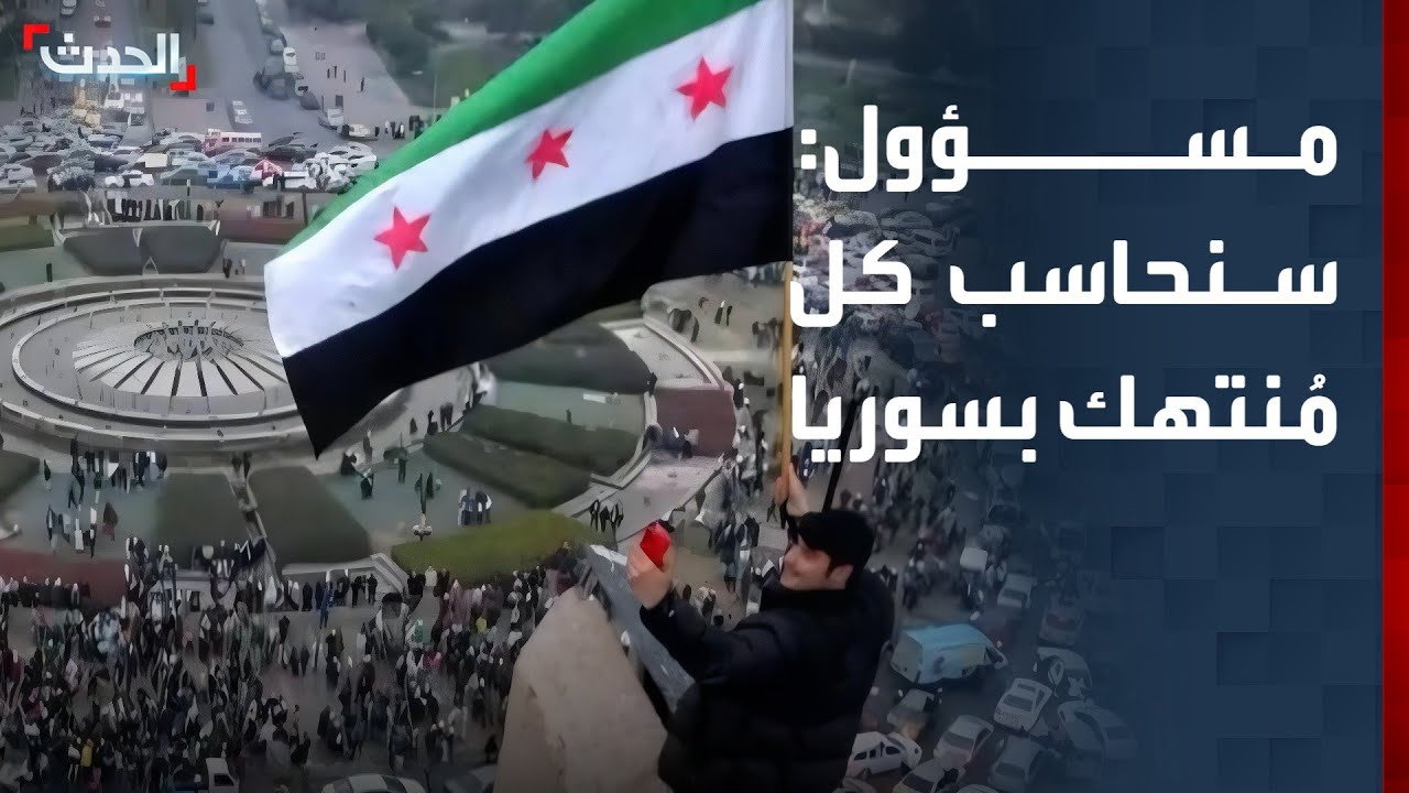 هيئة العدالة الانتقالية السورية لـ 