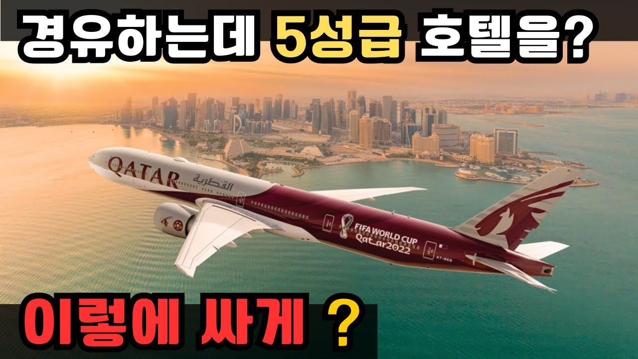 카타르항공 도하 스탑오버시 5성급 호텔 싸게 예약하기