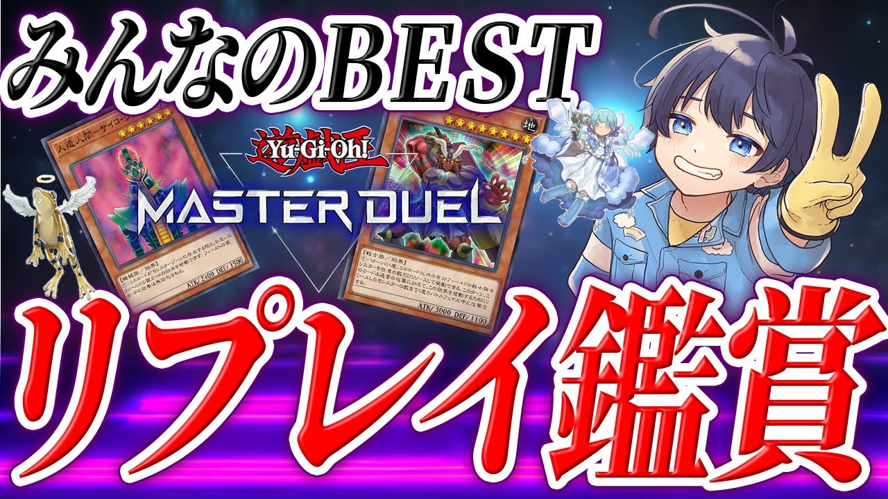 【遊戯王マスターデュエル】リプレイ鑑賞回 #13　みんなで色んなリプレイを見よう☀ 【#VTuber/上天気ハレ】