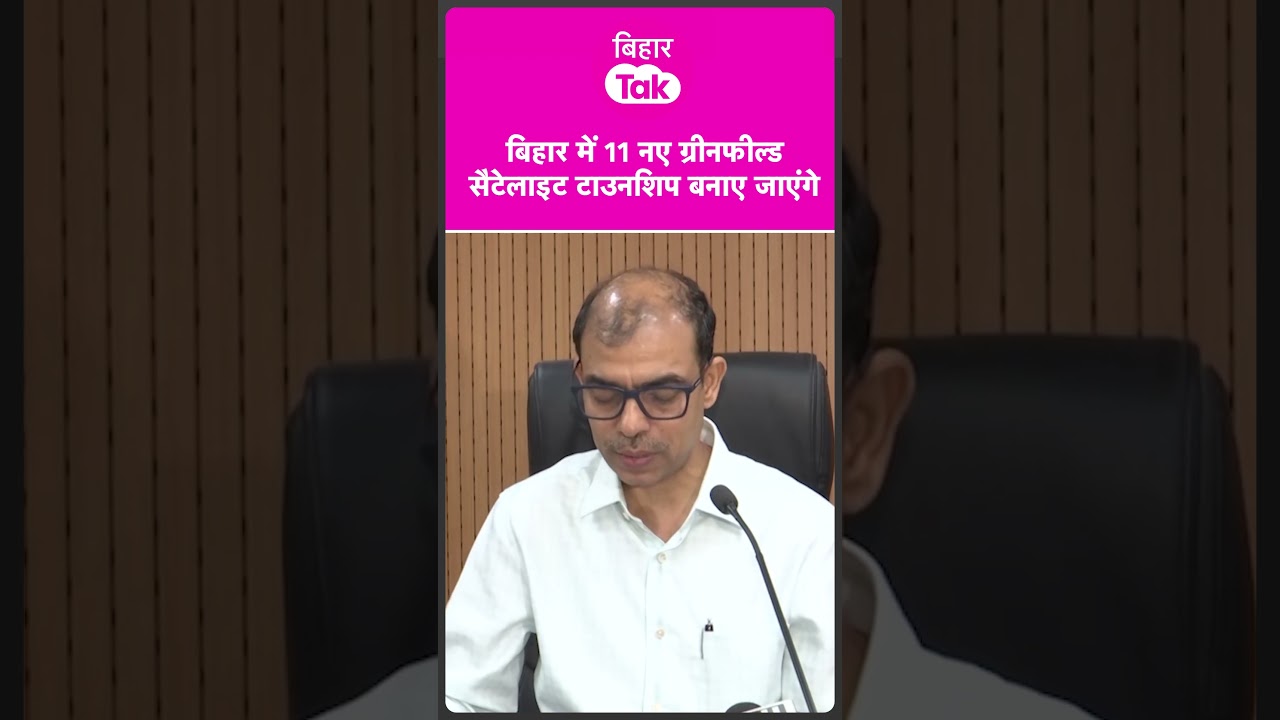 Samrat की सरकार ने बिहार में 11 नए ग्रीनफील्ड सैटेलाइट टाउनशिप बनाएगी | Bihar Tak