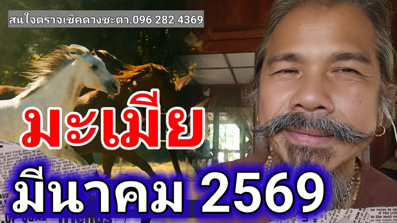 ดวงชะตาคนเกิดปีมะเมีย ประจำเดือนมีนาคม 2569#ดูดวง @Longchat 