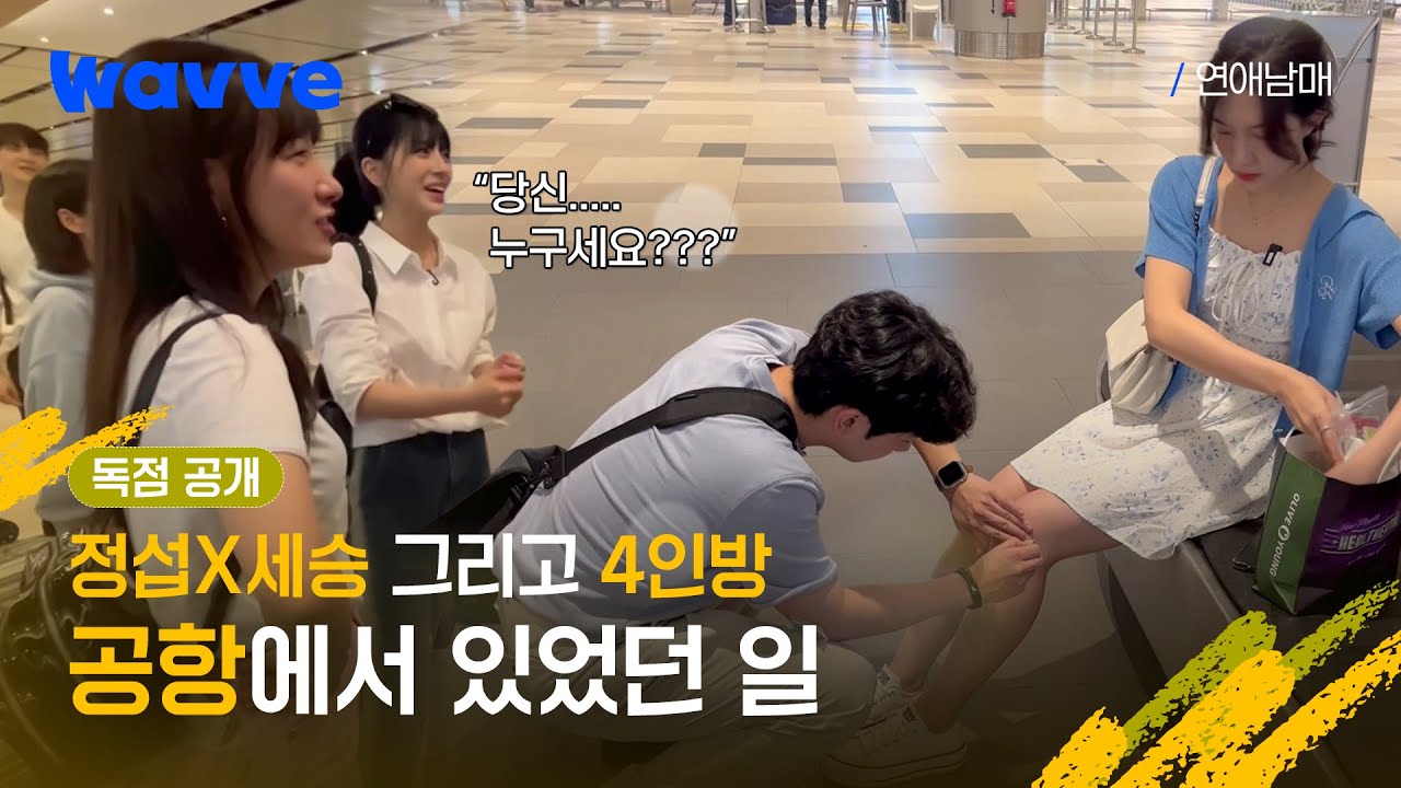 ※독점 공개※ [연애남매] 내가 알던 동생이 아냐,,,🤣 세승을 챙기는 정섭의 모습을 직관한 4인방ㅣ11화 클립 | 웨이브