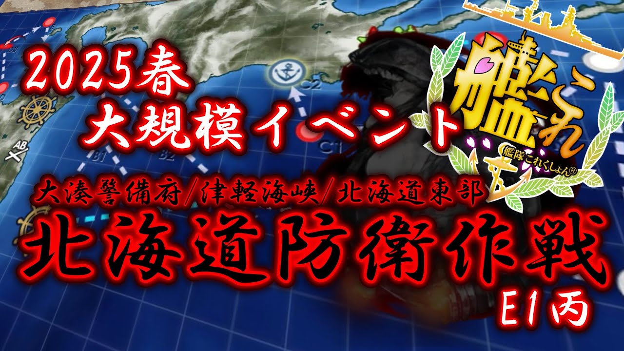 【艦これ】2025春イベ　北海道防衛作戦 丙　攻略動画【初心者提督】【万歳エディション】