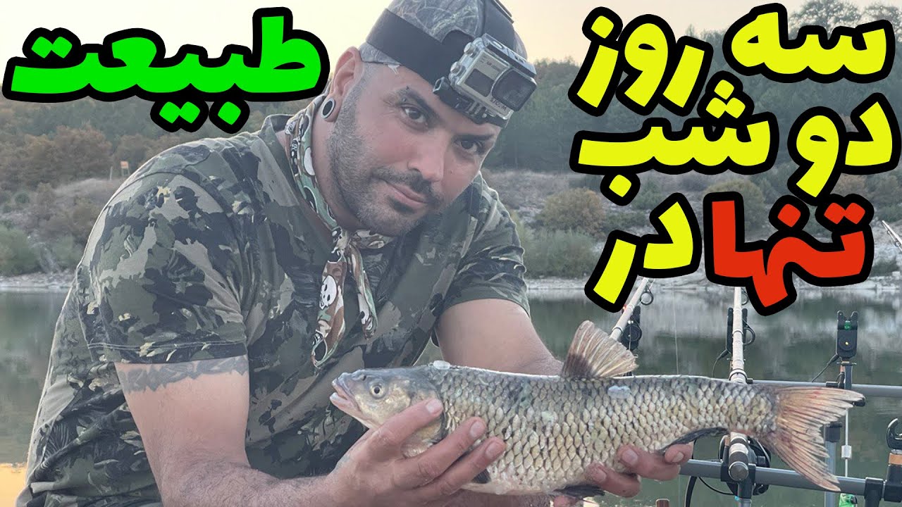 سه روز و دو شب تنها در طبیعت برای ماهیگیری