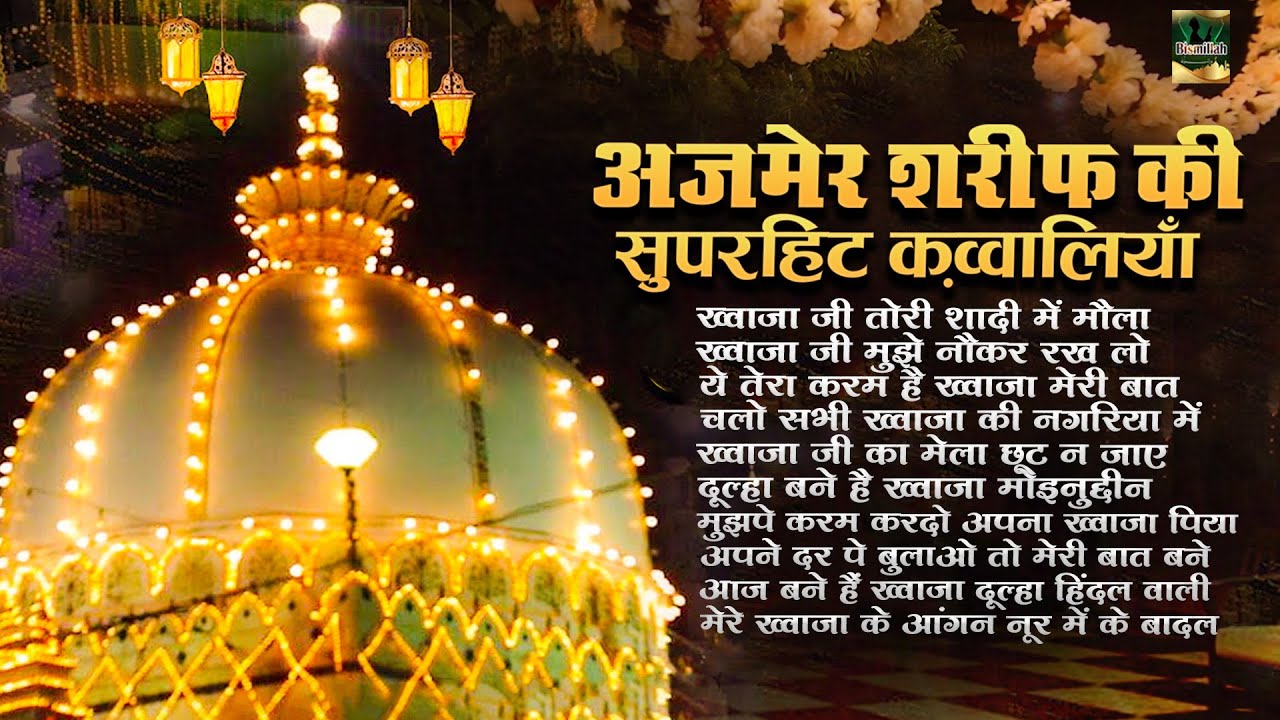 Ajmer Sharif Ki Superhit Qawwaliyan | दिल को सुकून मिलेगा ये क़व्वालियाँ सुनकर | Khwaja Qawwali 2024