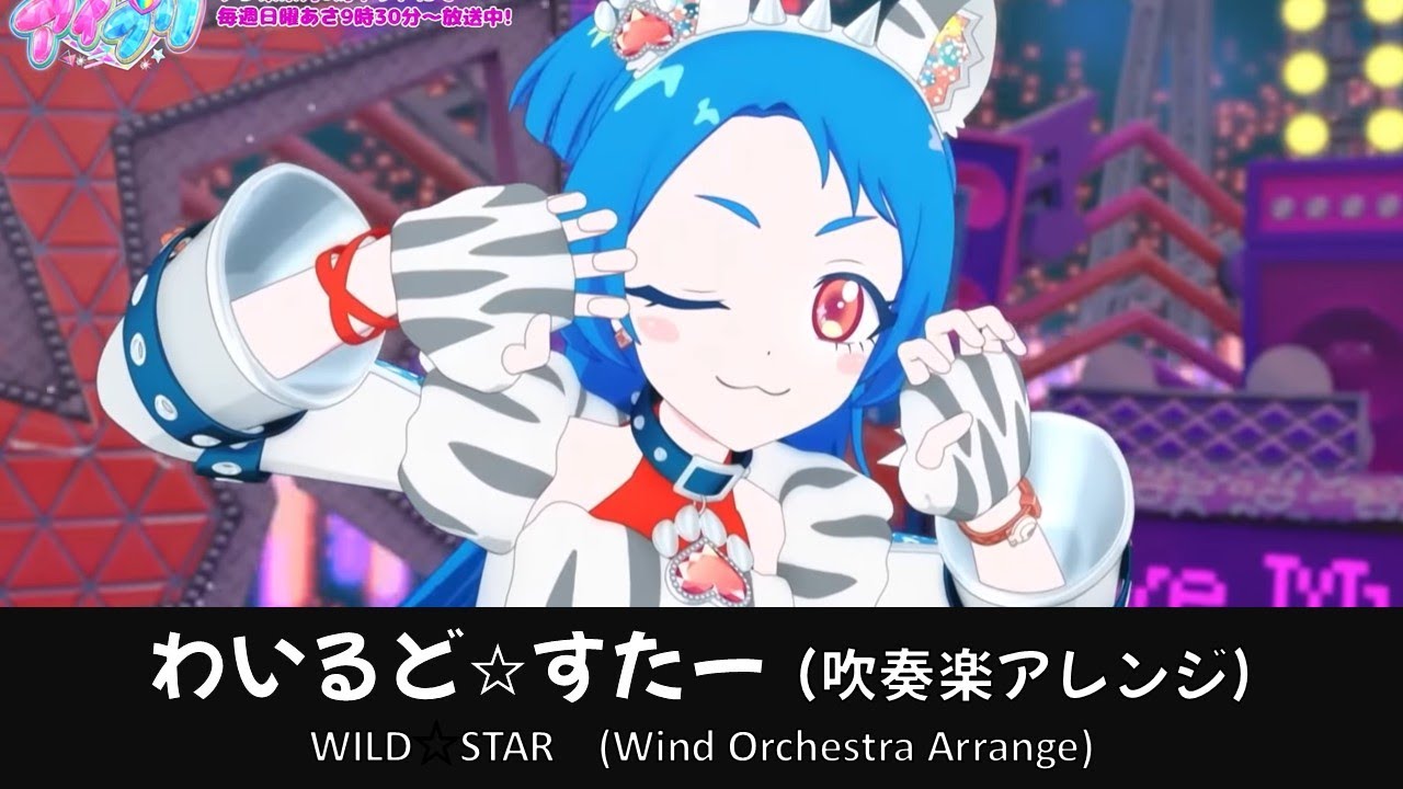 【アイプリ】わいるど☆すたー【吹奏楽アレンジ】【八王子ビビ】【aipri】【ひみつのアイプリ】