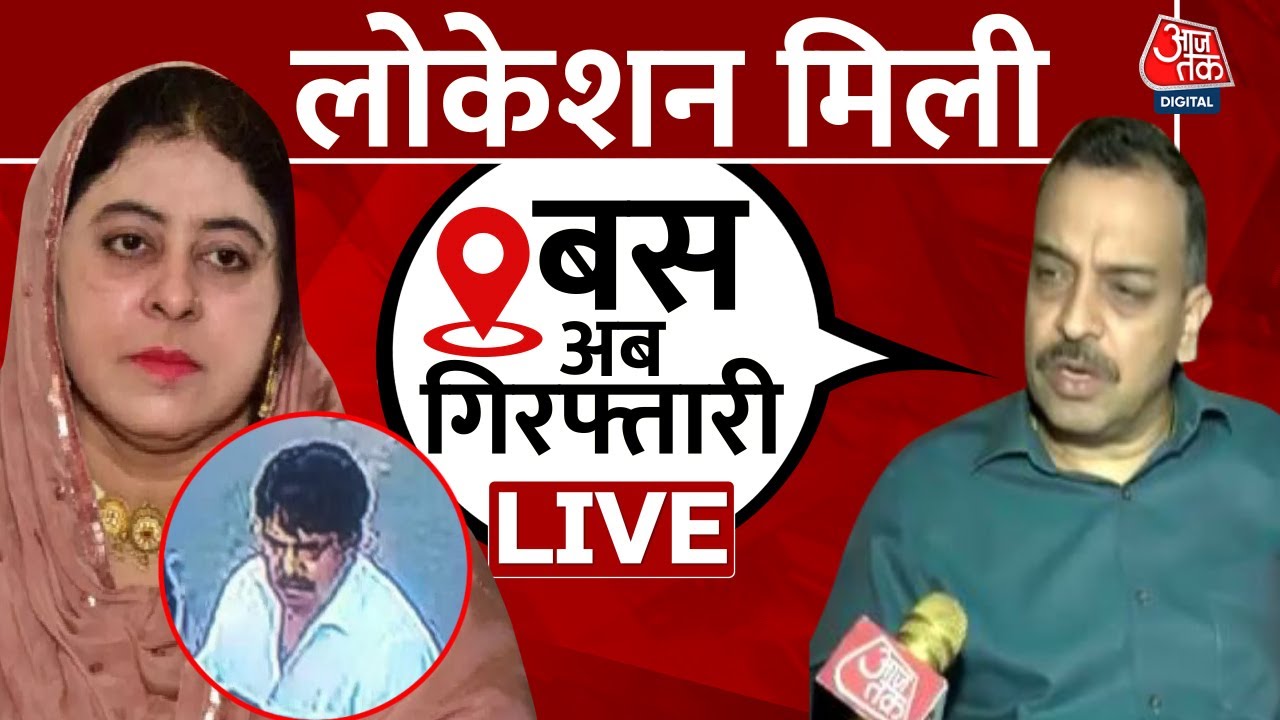 Shaista Parveen Arrested Updates: बस गिरफ्तार होने वाले है शाइस्ता और गुड्डू | UP Police | AajTak