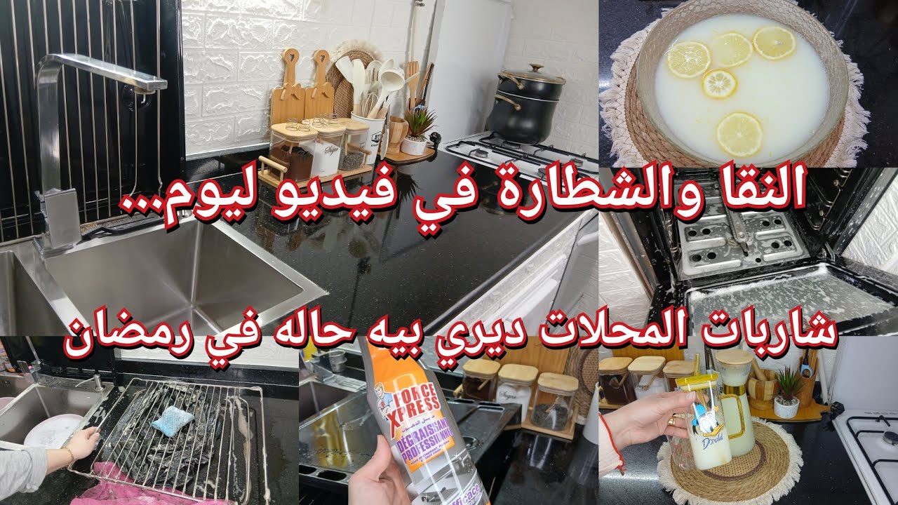 صبحت معولة على الكوزينة رجعتها تبرق✨️💪تنظيف عميق للكوزينياغ..شاربات أحسن من تاع المحلات بنتو تهبل❤️ 