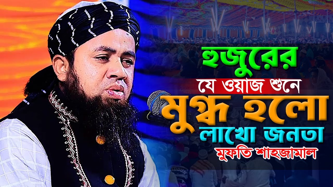 হুজুরের যে ওয়াজ শুনে মুগ্ধ হলো লাখো জনতা। মুফতি শাহ জামাল সিরাজী 01739791875 Atik waz media