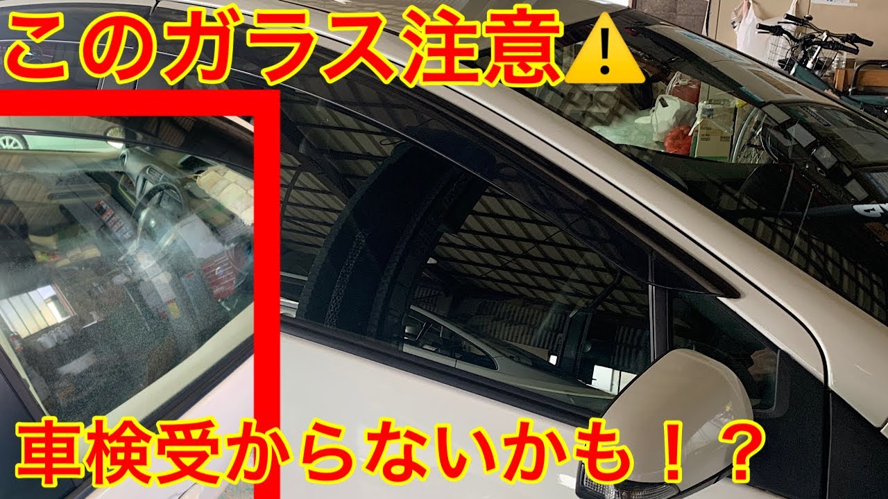 このガラスでは車検ダメかも、、、トヨタAQUAウインドウガラス曇り