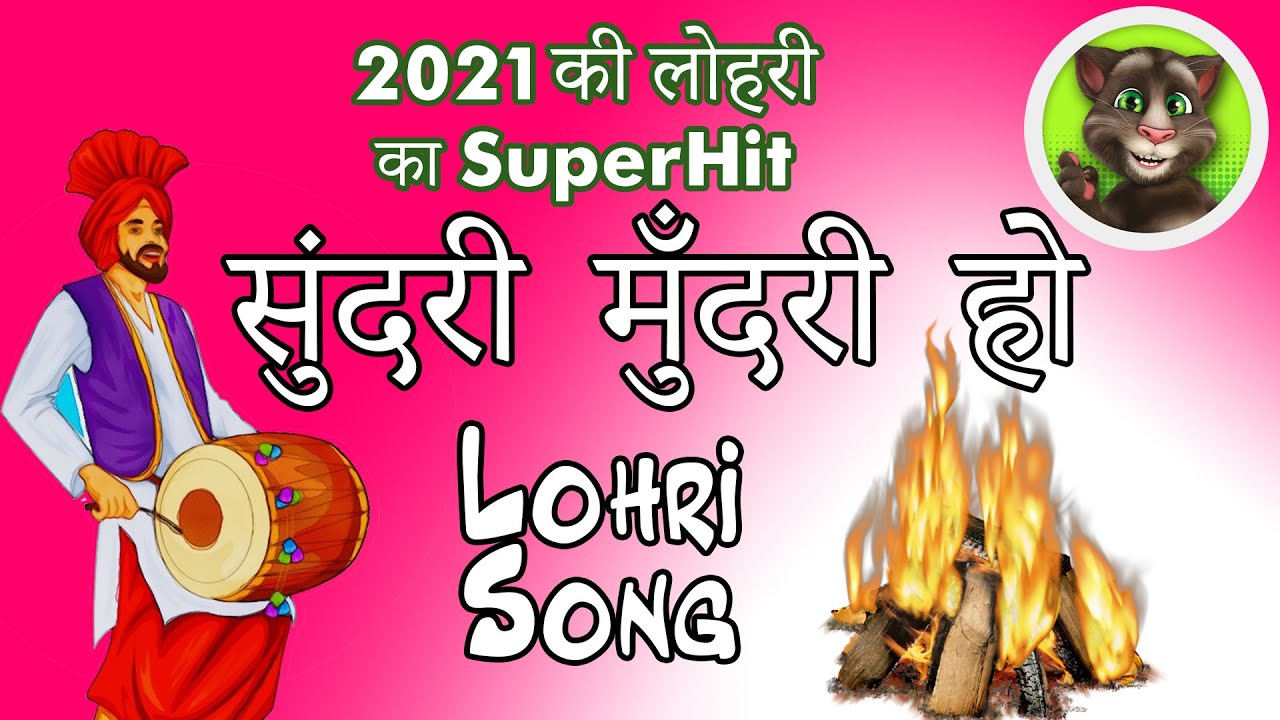 Sundar Mundariye Lohri Song : सुंदरी मुँदरी हो | Happy Lohri 2021 | Lohri Song 2026