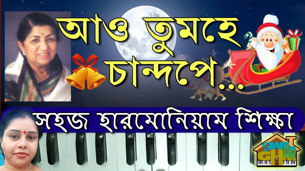 Aao tumhe chand pe le jaye song Harmonium lesson | jingle bell | swar ghar