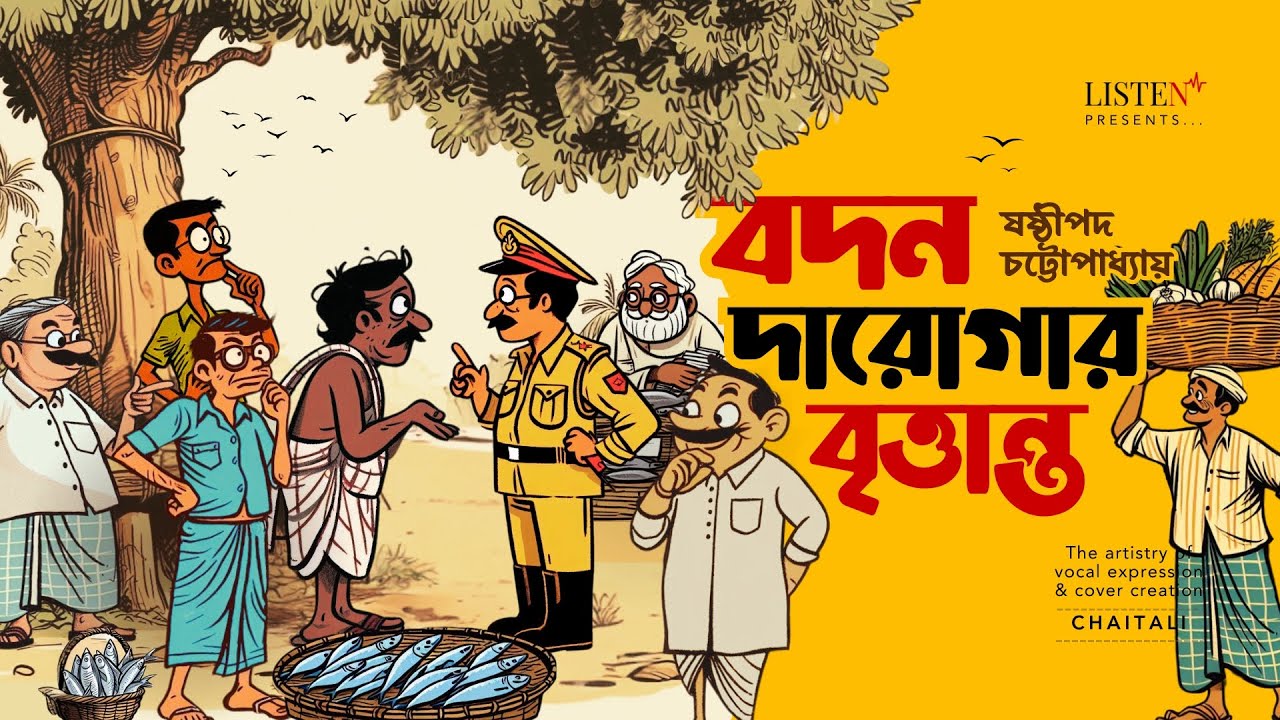বদন দারোগার বৃত্তান্ত | #bengalicomedy | #audiostory | ষষ্ঠীপদ চট্টোপাধ্যায় #listeninnow