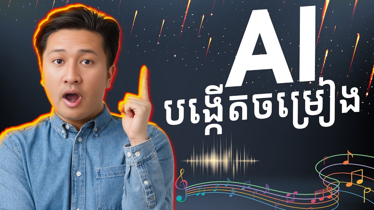 របៀបបង្កើតចម្រៀង ជាមួយ AI