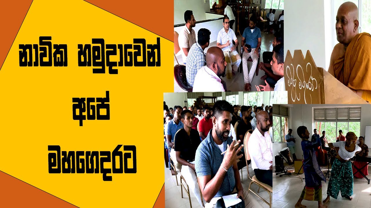 නාව්ක හමුදාවෙන් අපේ මහගෙදරට
