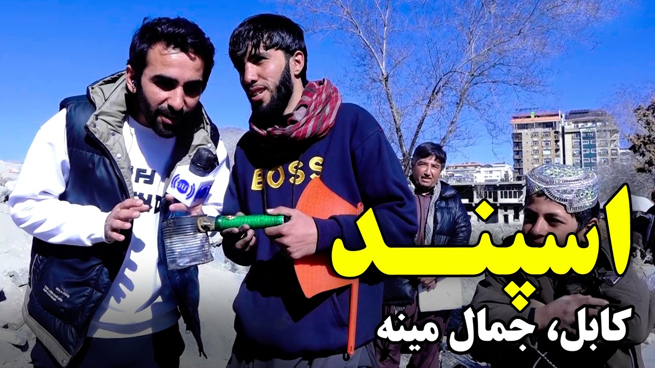 Burning Espand for Hafiz Amiri at Jamal Mina Road, Kabul
