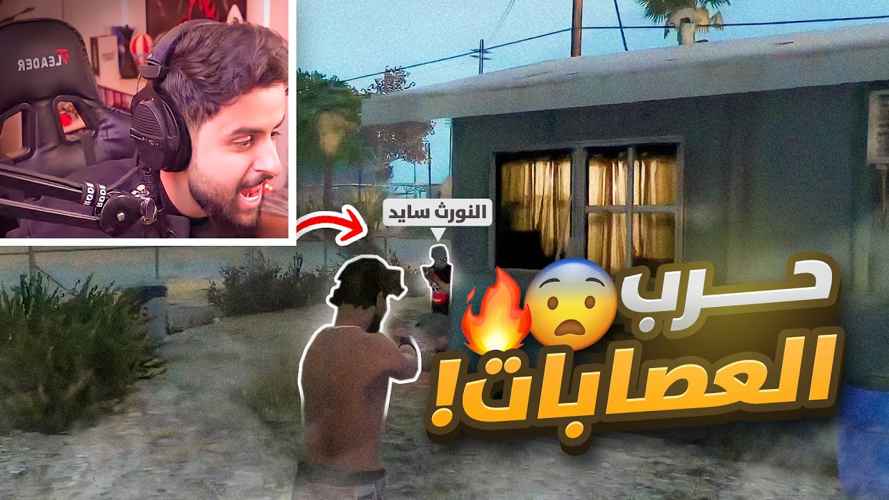 سعدني قرر يغدر فيني ويسوي عصابة 😡🔥! ( سكراب VS نورث 😳!)