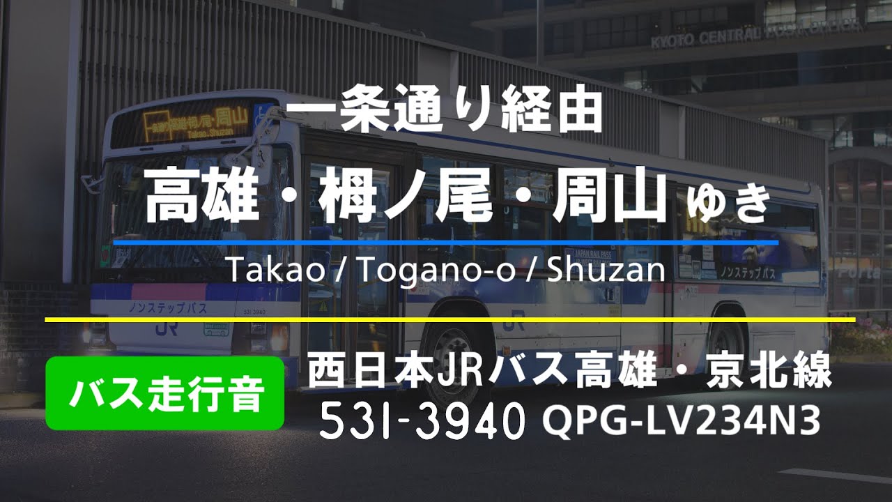 【車内放送/バス走行音】西日本JRバス531-3940(QPG-LV234N3)京都駅→(一条通り)→高雄・栂ノ尾・周山