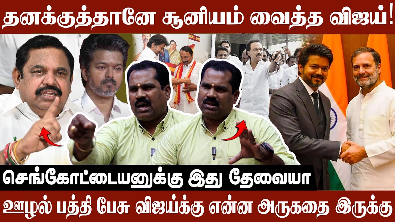 தனக்குத்தானே சூனியம் வைத்த விஜய்! | Venkatesh Interview About Tvk Vijay | Stalin