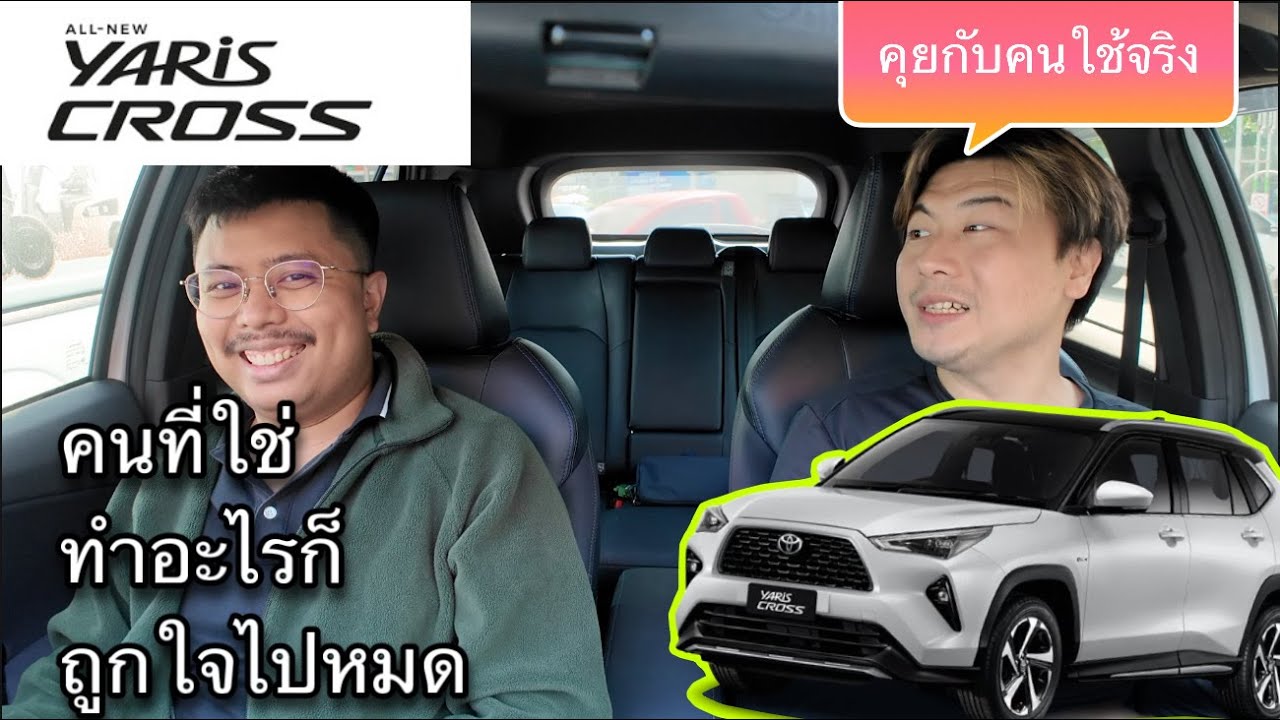 Toyota Yaris Cross รองท็อป คุยกับคนใช้จริง อารมณ์คนที่ใช่ ทำอะไรก็ดีไปหมด จริงหรือ?