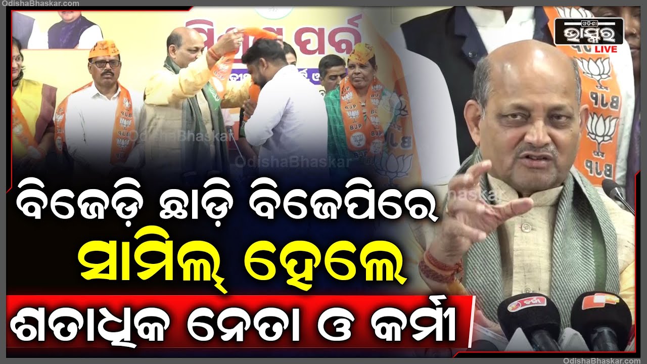ବ୍ରହ୍ମଗିରି ବିଜେଡ଼ିକୁ ବଡ଼ ଝଟକା, ବିଜେଡ଼ି ଛାଡ଼ି ବିଜେପିରେ ସାମିଲ୍ ହେଲେ ଶତାଧିକ ନେତା ଓ କର୍ମୀ
