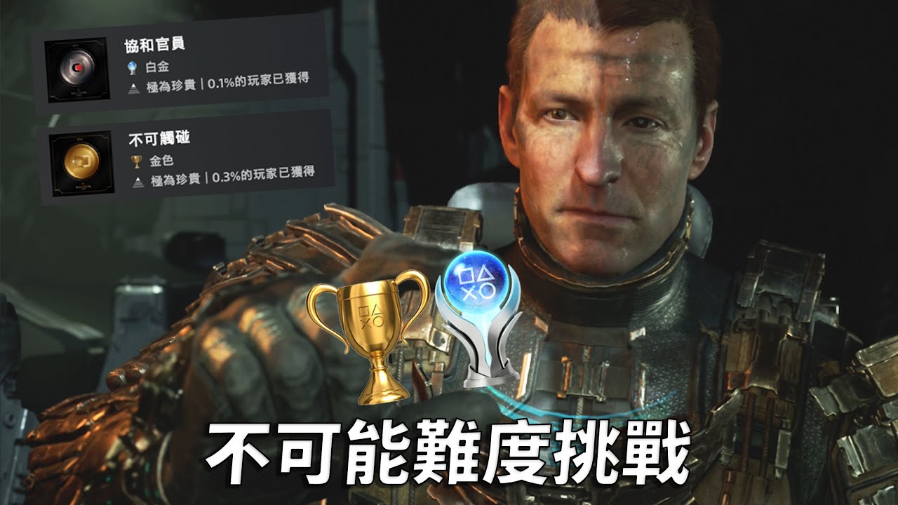 絕命異次元：重製版 PS5 - 不可能難度挑戰 Dead Space Remake impossible difficulty