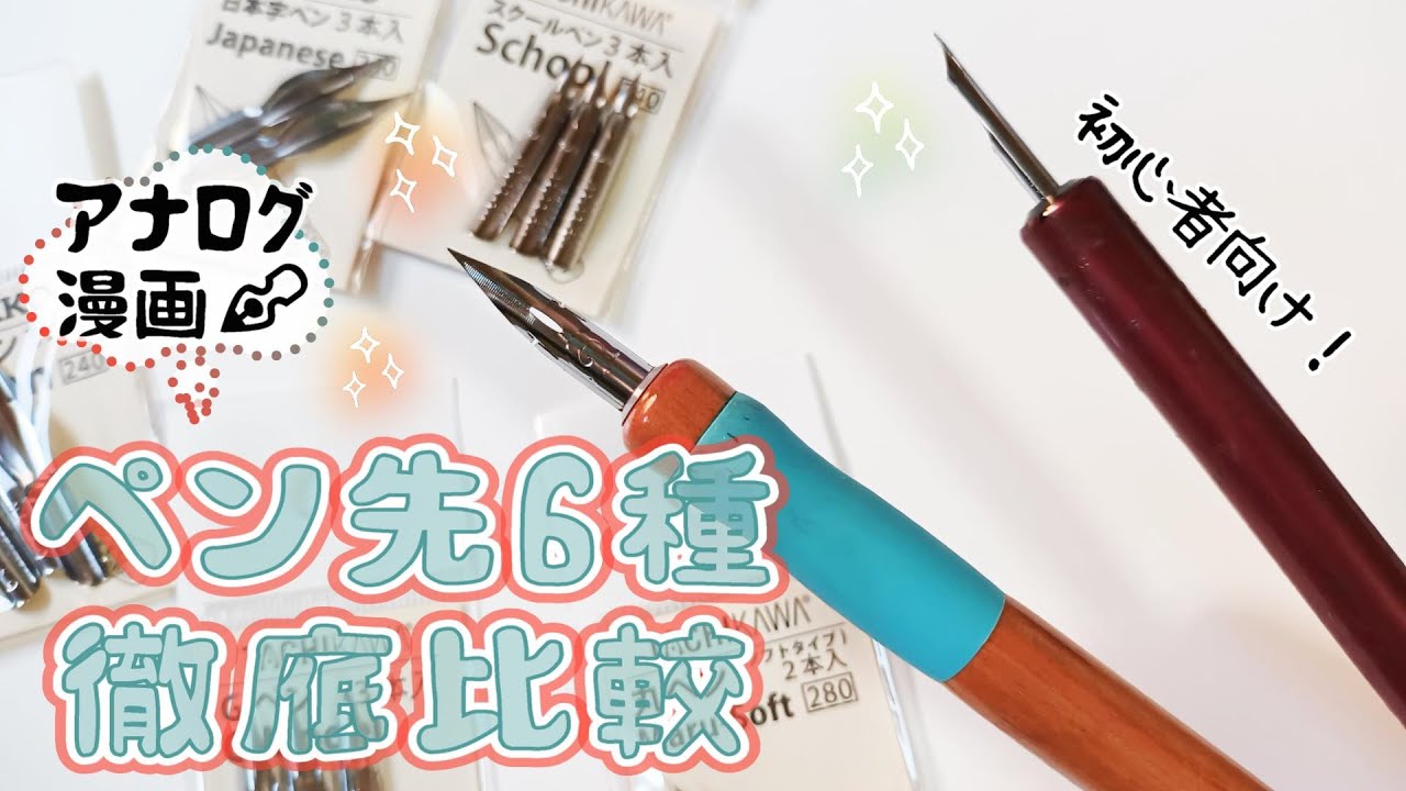 【アナログ漫画・イラスト】つけペン先6種類を徹底比較！【解説・レビュー】