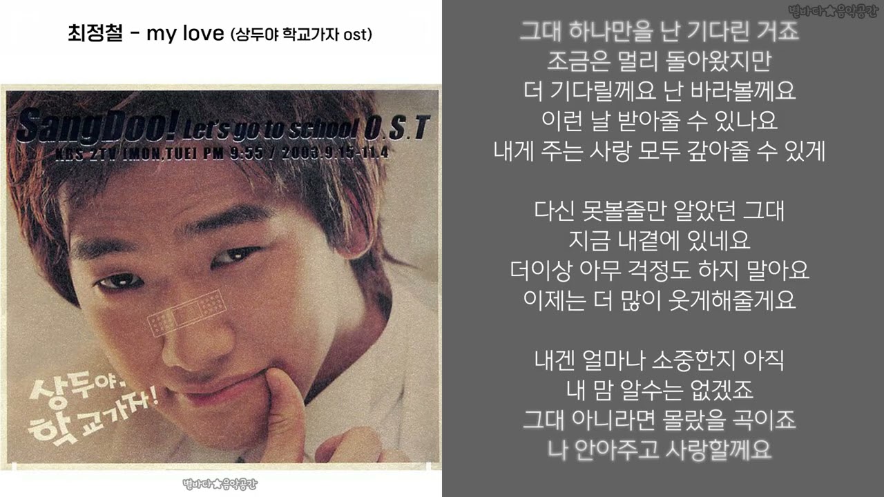 최정철 - my love (한글가사) (상두야 학교가자 ost)