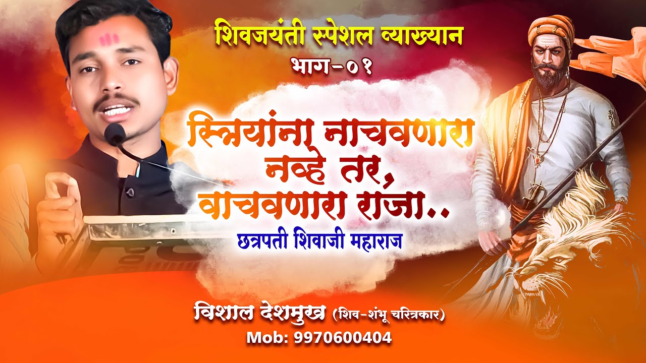 शिवजयंती व्याख्यान | विशाल देशमुख | Shivaji maharaj jayanti..... #motivation #shivajimaharaj