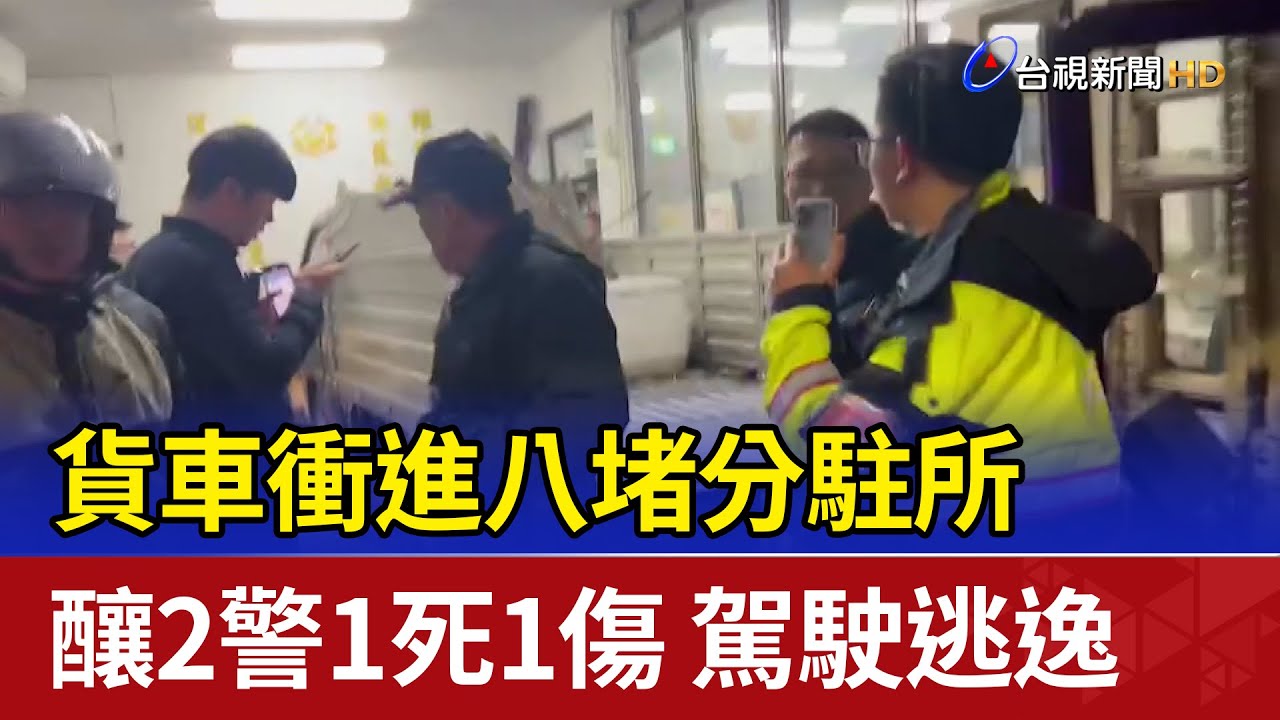 貨車衝進八堵分駐所 釀2警1死1傷 駕駛逃逸