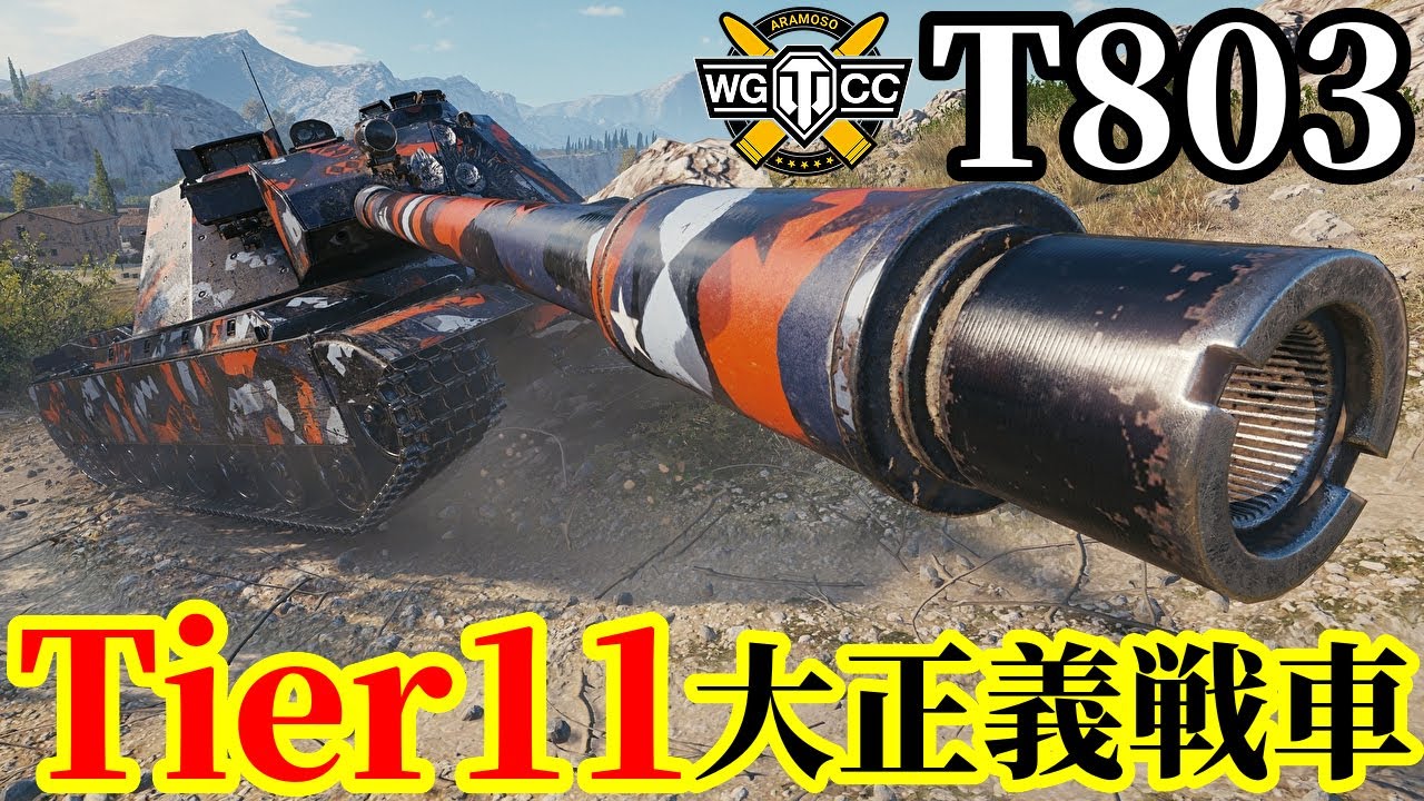 【WoT:T803】ゆっくり実況でおくる戦車戦Part2213 byアラモンド【World of Tanks | Tier11重戦車】