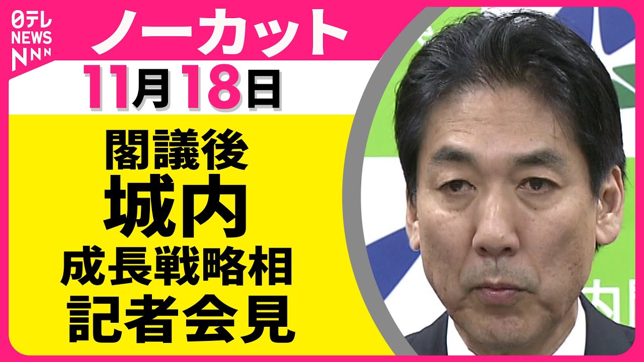 【会見ノーカット】閣議後・城内成長戦略相 記者会見 ── 政治ニュース（日テレNEWS）
