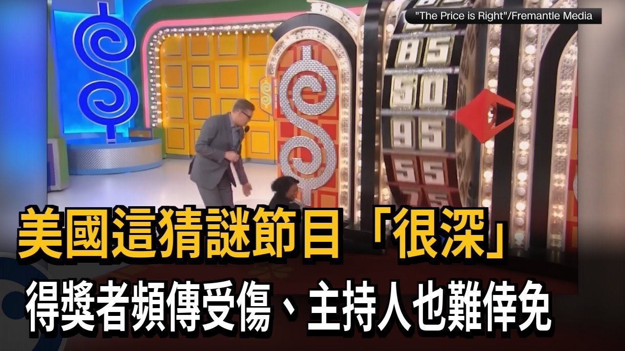 美國節目猜對價格送獎品 得獎者太嗨手脫臼－民視新聞