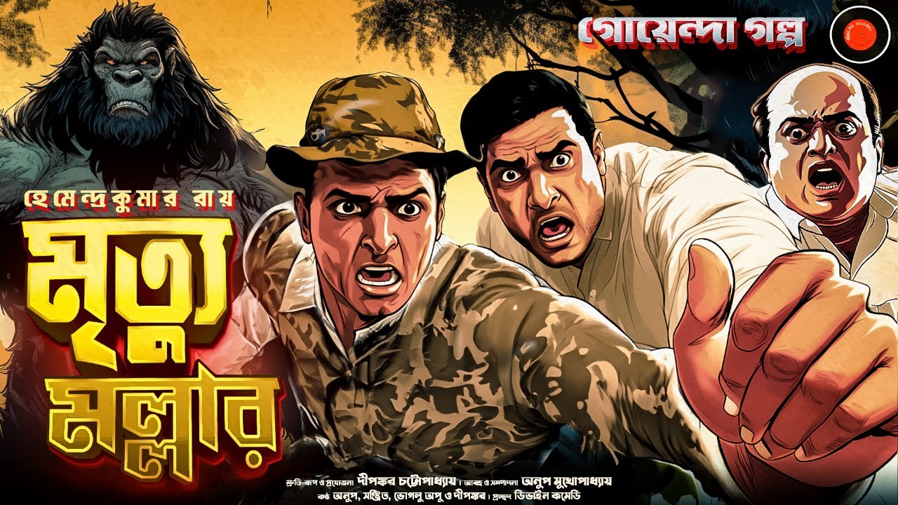 মৃত্যু মল্লার | Hemendra Kumar Ray | Jayanta Manik|#Golpoglobal | Detective | Goyendagolpo Suspense